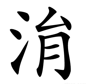 㳙